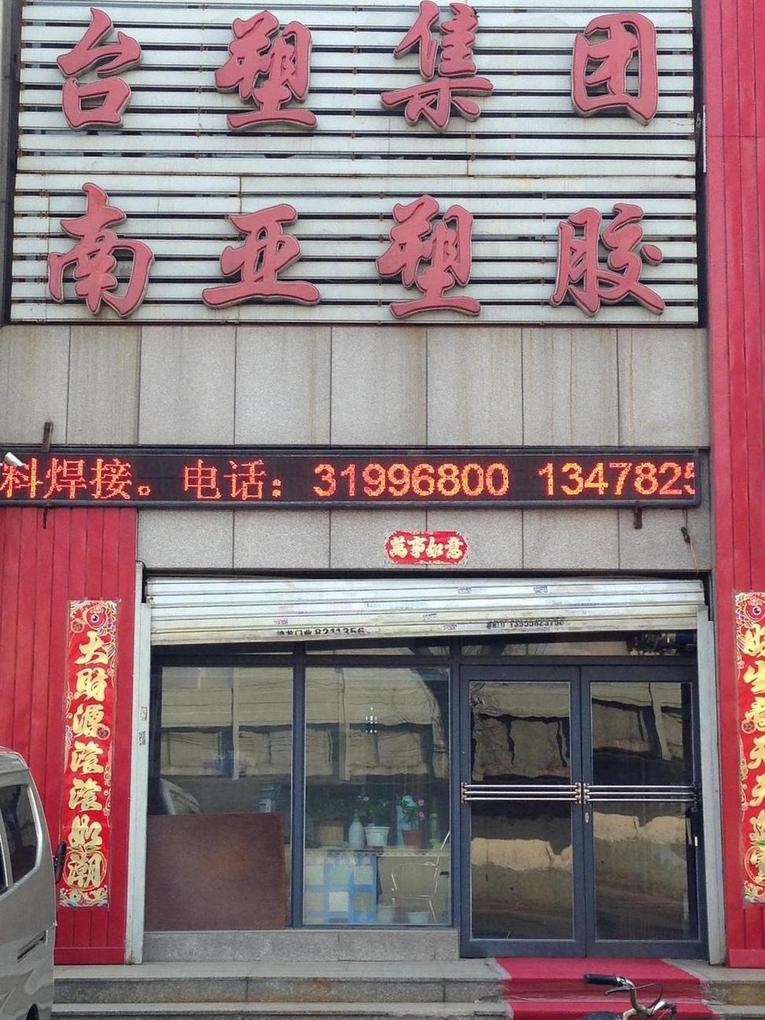 沈陽市華陽瑞銘塑膠制品有限公司