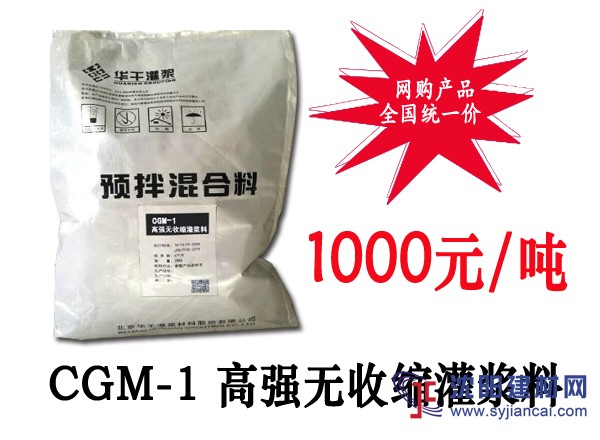 CGM-1高強無收縮灌漿料