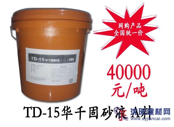 TD-15華千固砂液