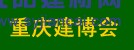 2016中國（重慶）國際木屋、木結(jié)構(gòu)展覽會(huì)