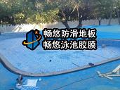 海南三亞君瀾度假酒店戶外游樂(lè)池防滑地板防水膠膜