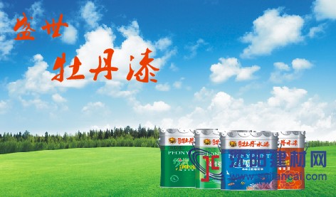 牡丹水漆專注于裝修水漆、工程漆、防水涂料