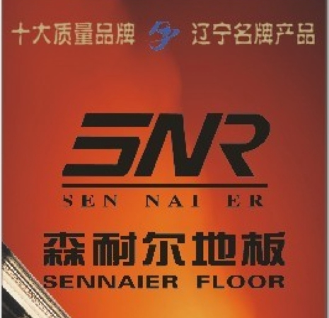 森耐爾地板誠(chéng)招全國(guó)代理商