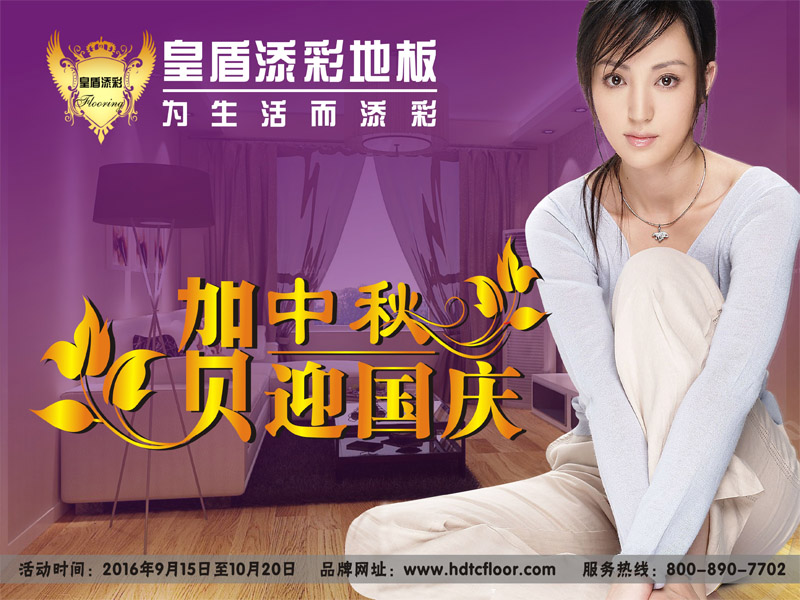 2016年皇盾添彩地板“迎中秋，慶國慶”促銷活動
