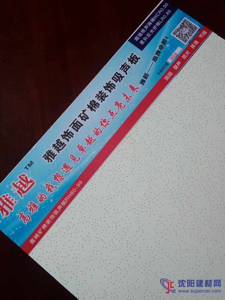雅越護(hù)眼礦棉裝飾吸音板