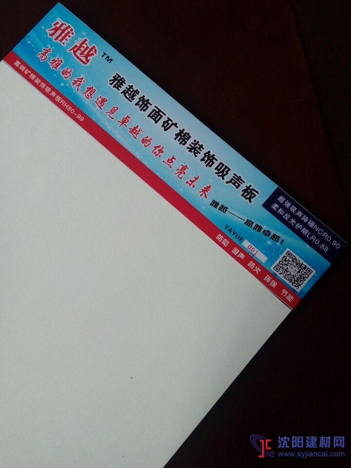 雅越柔和反光護(hù)眼礦棉裝飾吸音板