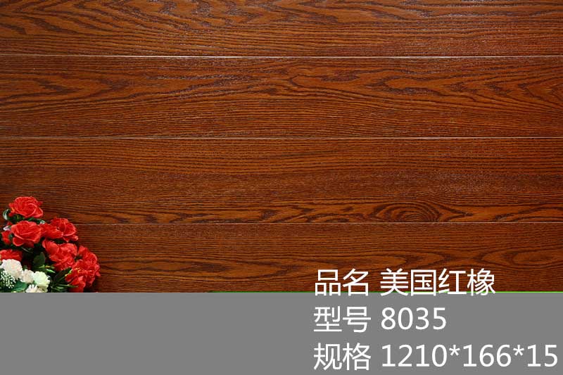 實(shí)木多層地板 美國(guó)紅橡8035
