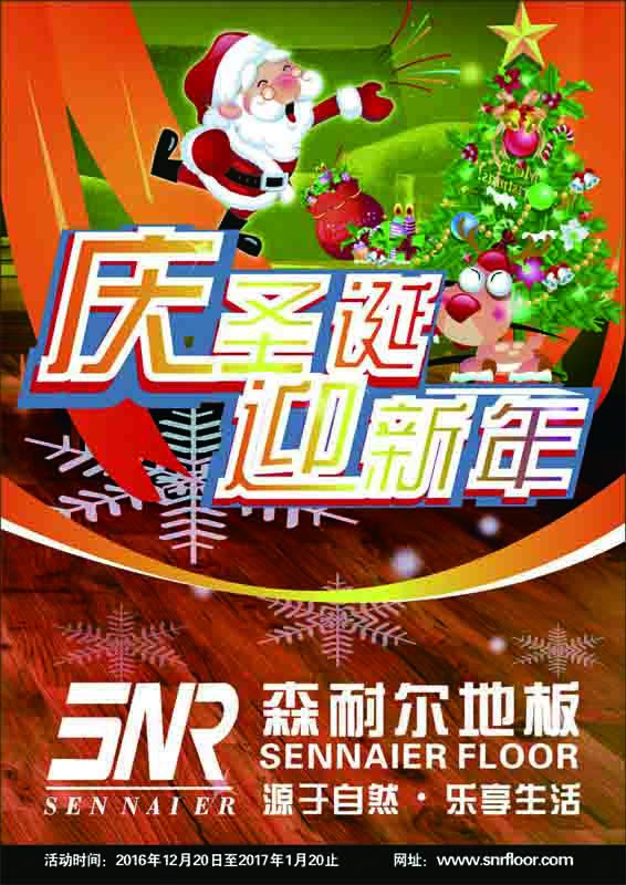 2016森耐爾地板圣誕·元旦雙節(jié)同慶有好禮！
