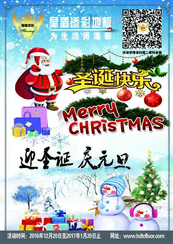 2016皇盾添彩地板圣誕·元旦雙節(jié)同慶有好禮！