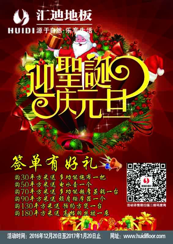 2016匯迪地板圣誕·元旦雙節(jié)同慶有好禮！