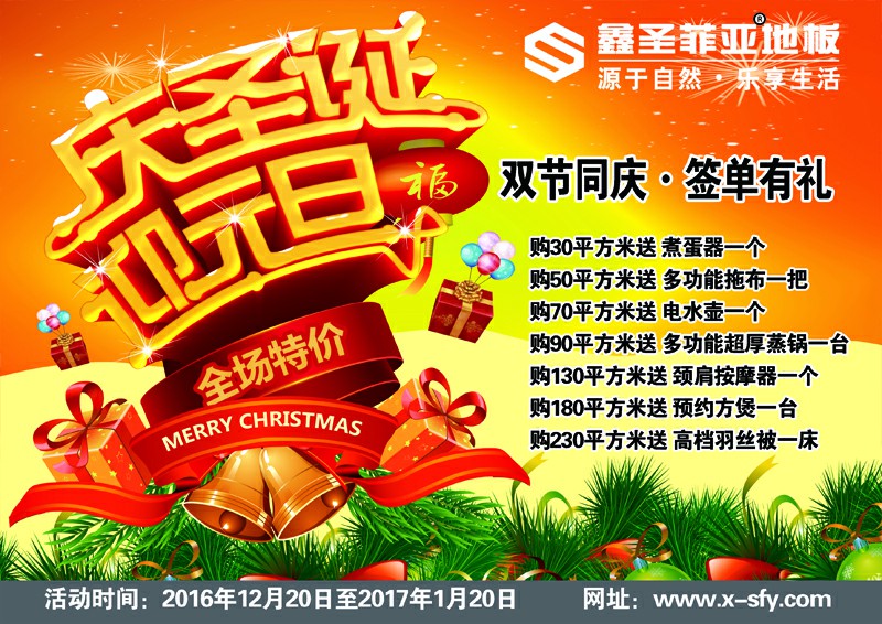 2016鑫圣菲亞板圣誕·元旦雙節(jié)同慶有好禮！