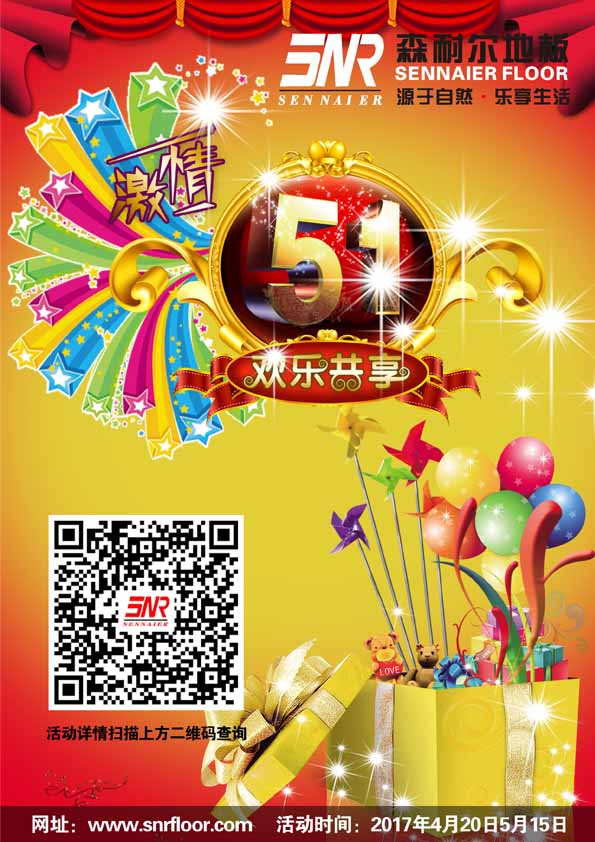 2017森耐爾地板五一大酬賓！