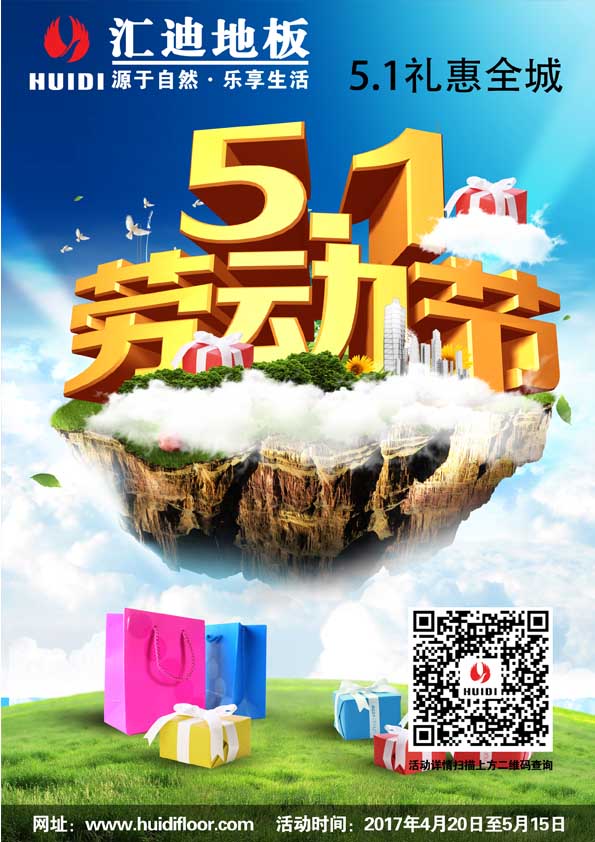 2017匯迪地板五一大酬賓！