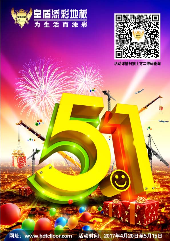 2017皇盾添彩地板五一大酬賓！