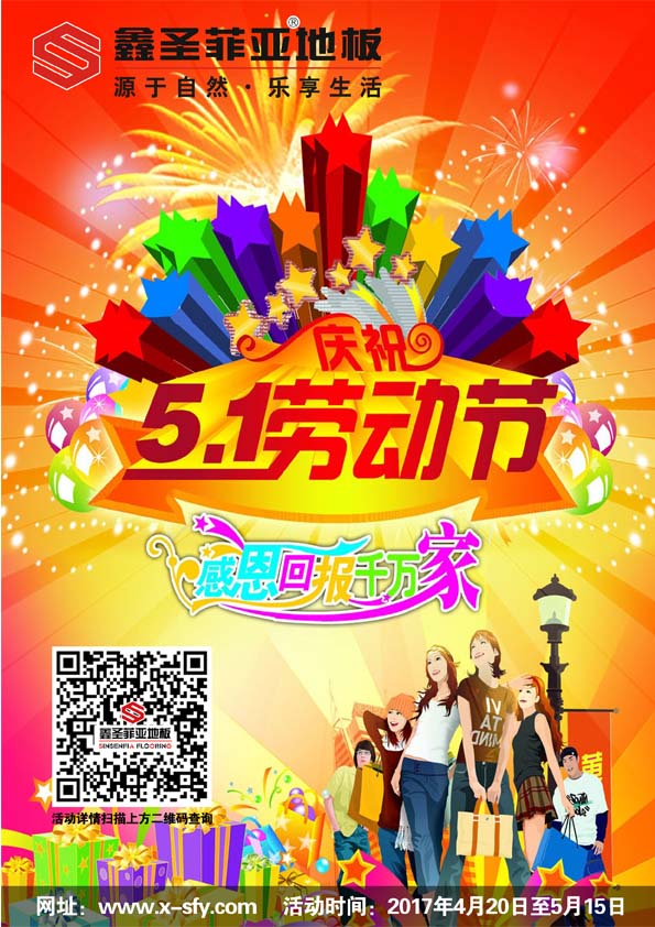 2017鑫圣菲亞地板五一大酬賓！