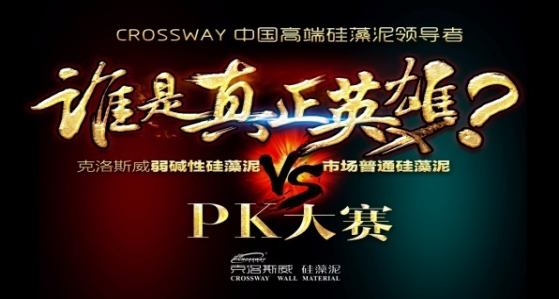 硅藻泥品質(zhì)保障，克洛斯威PK其他品牌硅藻泥