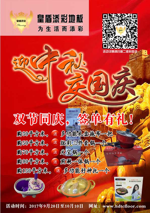 2017皇盾添彩地板中秋國慶雙節(jié)同慶！