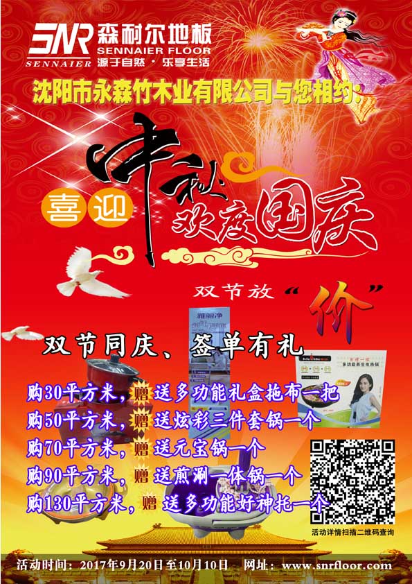 2017森耐爾地板中秋國慶雙節(jié)同慶！