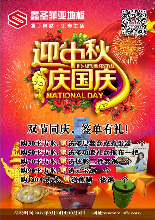 2017鑫圣菲亞地板中秋國慶雙節(jié)同慶！