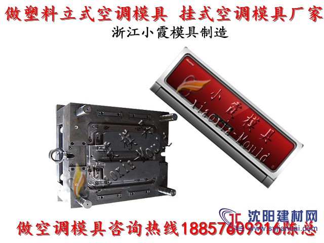 塑膠模具公司 空調(diào)塑料殼模具 冷暖機(jī)塑料殼模具