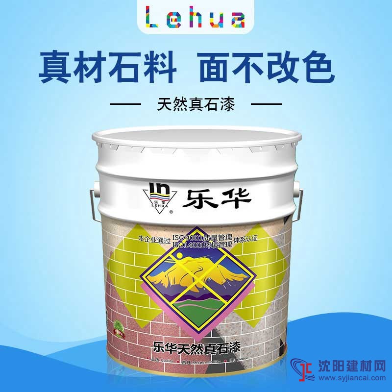 樂華天然真石漆樂華大理石漆