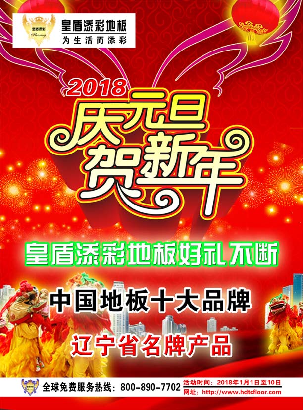 皇盾添彩地板2018元旦大酬賓！