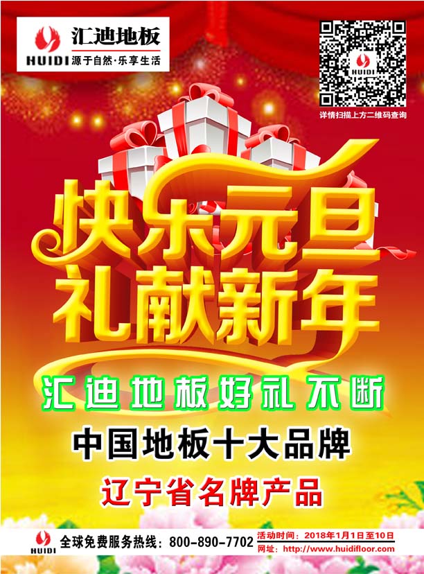 匯迪地板2018元旦大酬賓！