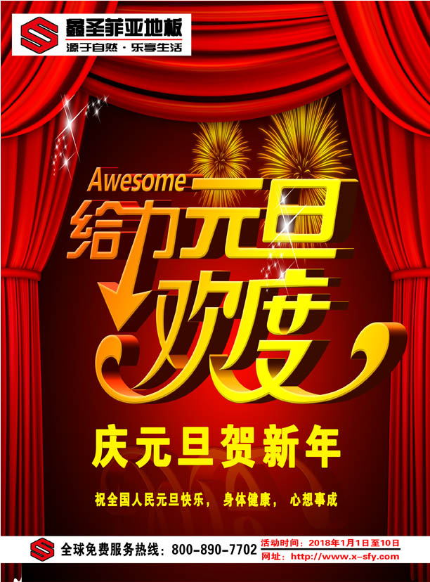 鑫圣菲亞地板2018元旦大酬賓！