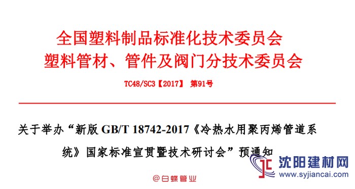 我國PP-R新版國標宣貫技術(shù)研討會茲定于3月下旬舉行