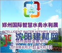 2018中國（鄭州）國際智慧水務(wù)、水利與水資源開發(fā)