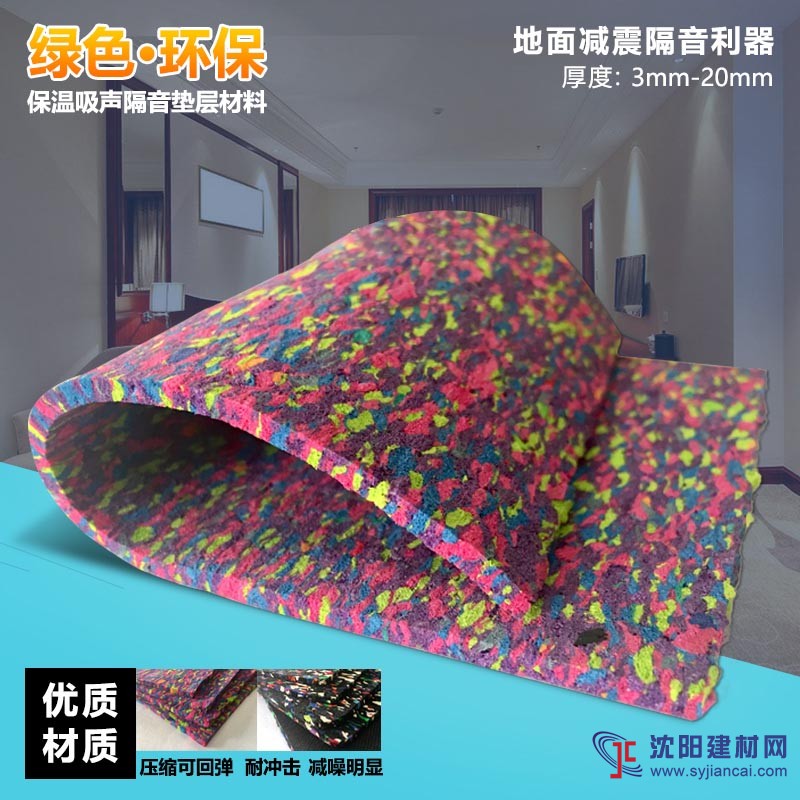 綠色建筑專用隔音墊樓板隔聲墊