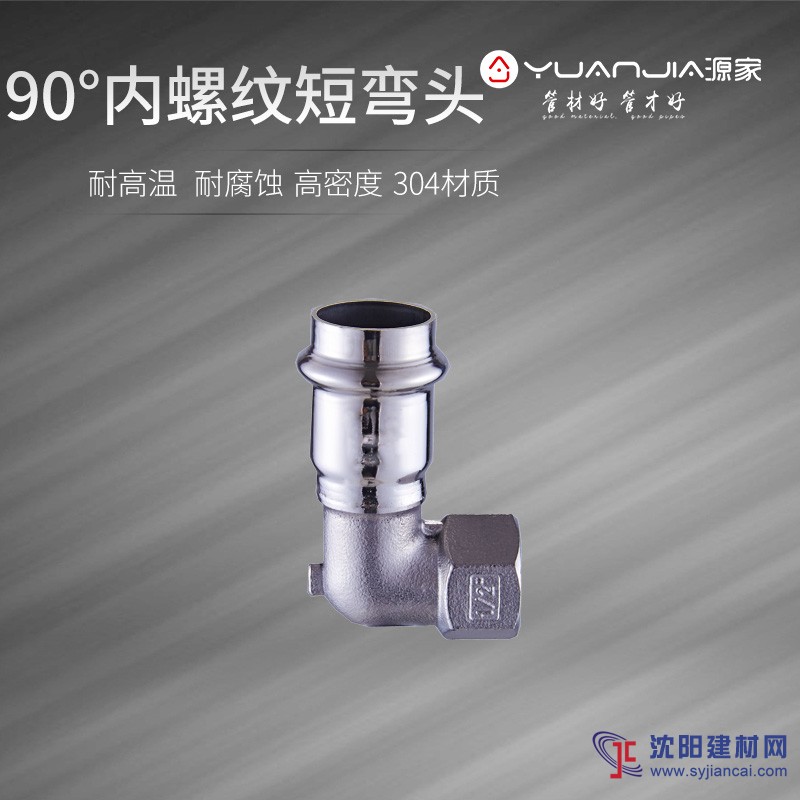 源家不銹鋼水管內(nèi)螺紋短彎頭