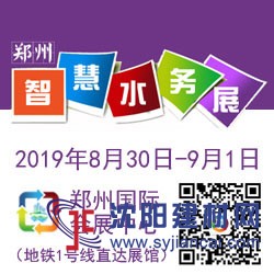 2019中國(guó)（鄭州）國(guó)際智慧水務(wù)與給排水技術(shù)設(shè)備展覽會(huì)