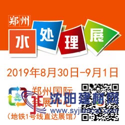 2019中國(guó)（鄭州）國(guó)際水處理技術(shù)設(shè)備與城鎮(zhèn)水務(wù)展覽會(huì)