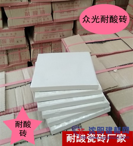 價(jià)格低，質(zhì)量好的眾光牌耐酸磚