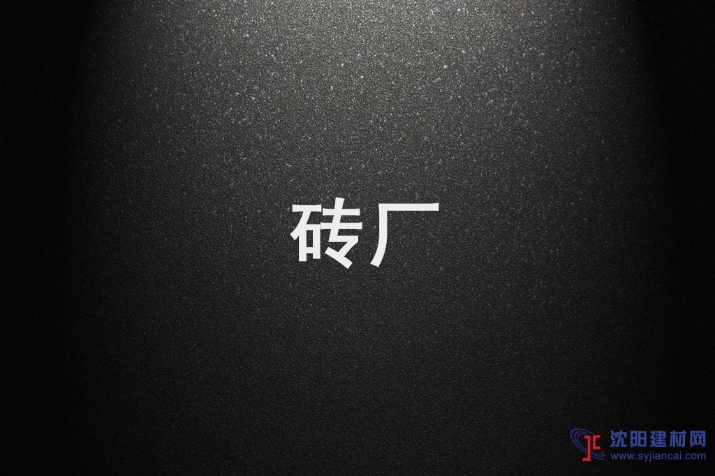 沈陽加氣塊廠