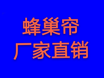 蜂巢簾，戶(hù)外天幕，辦公卷簾，辦公百葉
