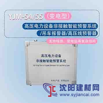 時(shí)安達(dá)牌YJM-54/55語(yǔ)音型車輛防觸電預(yù)警系統(tǒng)