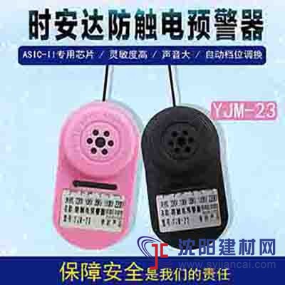 YJM-23時(shí)安達(dá)®防觸電預(yù)警器
