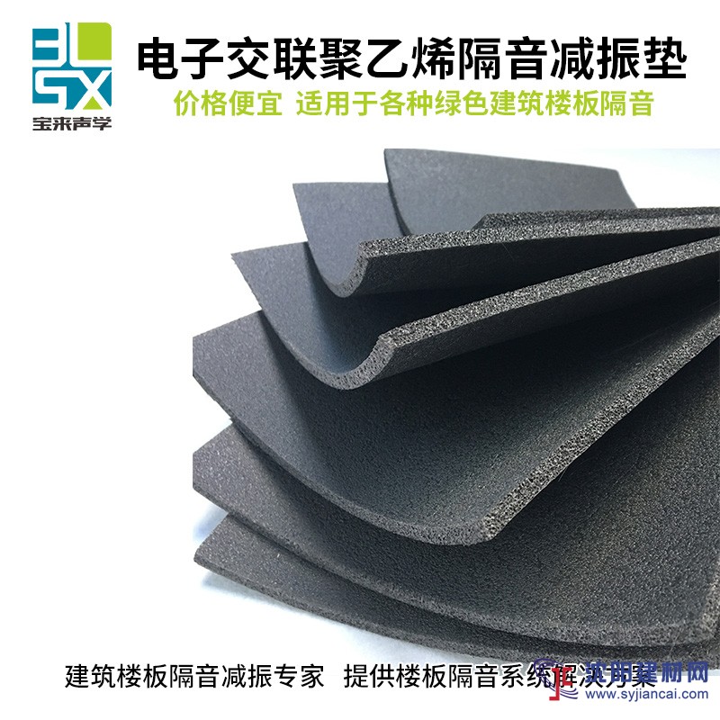 寶來聲學(xué)浮筑樓板聚乙烯發(fā)泡橡膠減振墊板