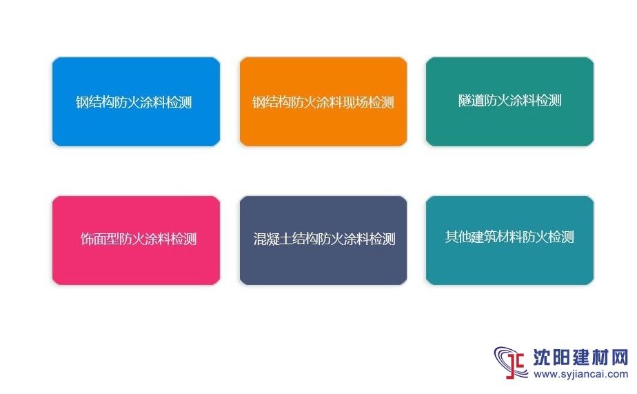 防火涂料檢測(cè)