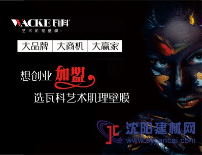 藝術(shù)涂料加盟 來看過瓦科藝術(shù)肌理壁膜再?zèng)Q定