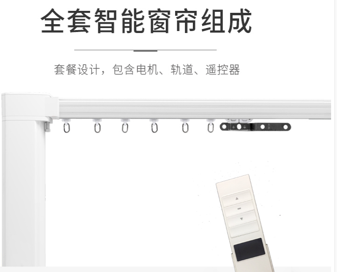 三優(yōu)智能全套電動(dòng)窗簾