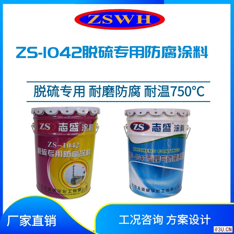 志盛威華ZS1041耐高溫煙氣防腐涂料