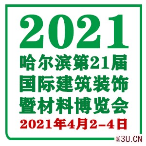 2021年哈爾濱裝飾材料展會(huì)