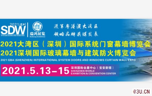 2021大灣區(qū)（深圳）國際系統(tǒng)門窗幕墻博覽會
