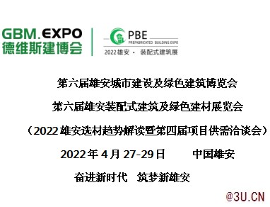 第六屆雄安城市建設及綠色建筑博覽會