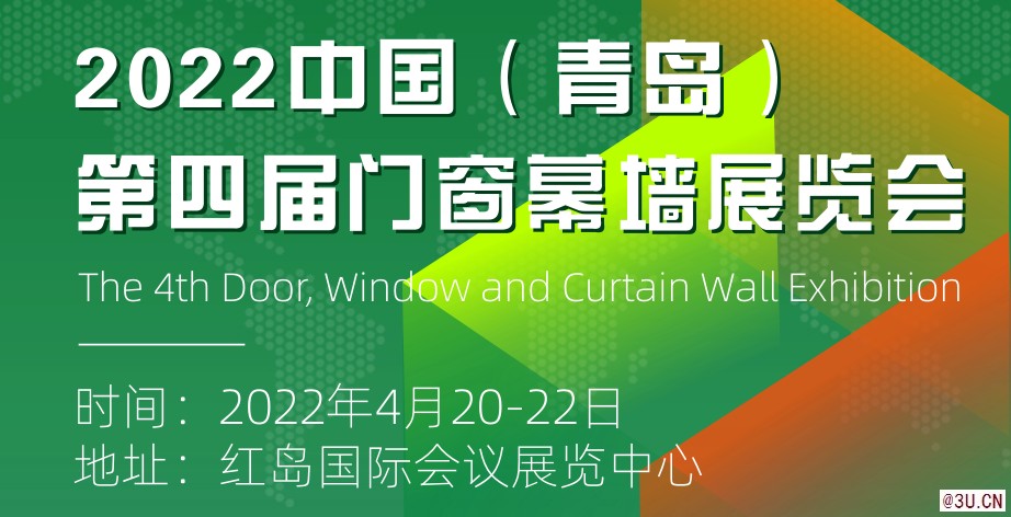 2022第四屆 中國(guó)（青島）門窗幕墻展覽會(huì)