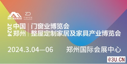 2024中國鄭州門窗業(yè)暨整屋定制及家具產(chǎn)業(yè)博覽會