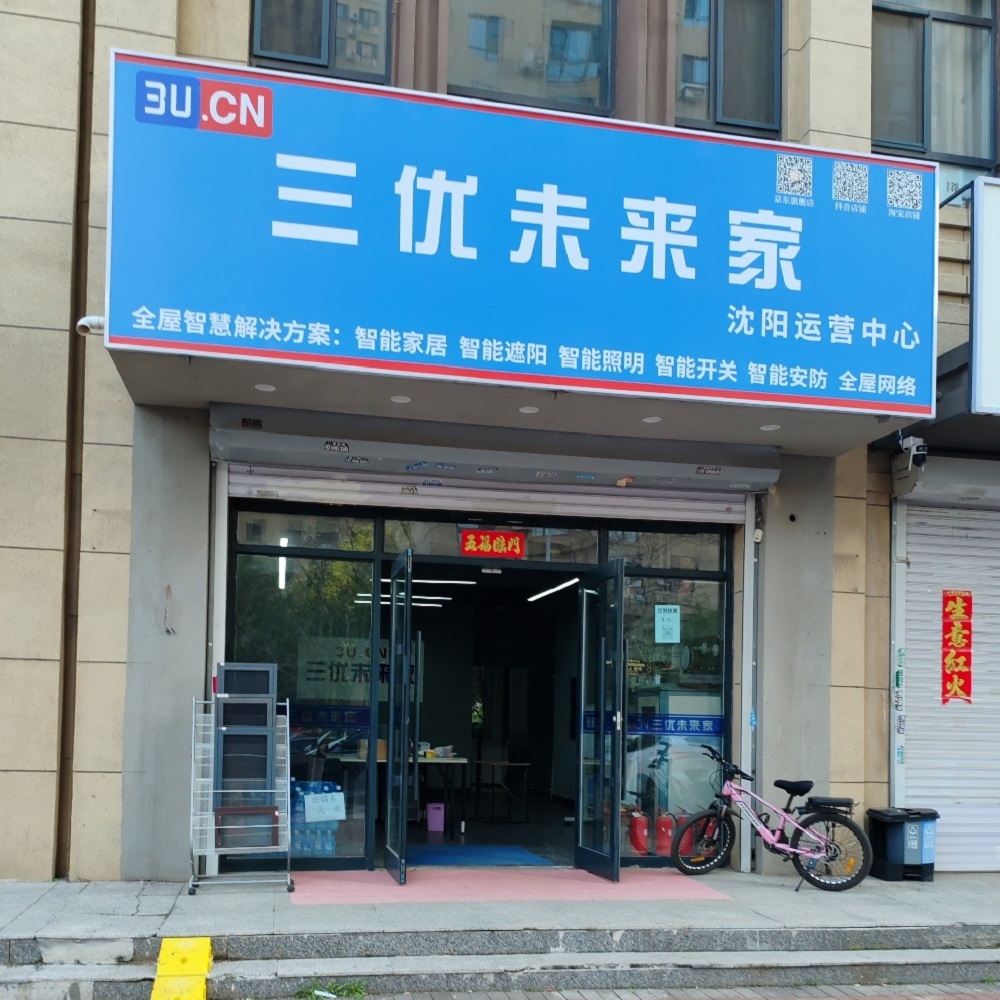 三優(yōu)未來(lái)家沈陽(yáng)運(yùn)營(yíng)中心
